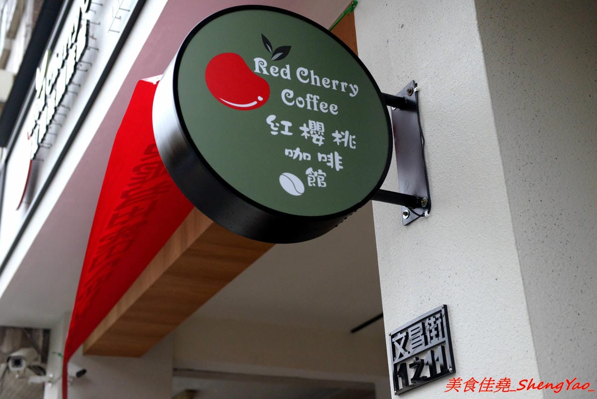 [台中清水]紅櫻桃咖啡館 – 清水喝咖啡新去處,自家烘豆,手挑瑕疵豆,義式好喝,手沖單品咖啡夠水準,鬆餅也不錯,店內環境悠閒舒適,讓人流連忘返,坐吧檯喝3支單品咖啡只要200元超划算。