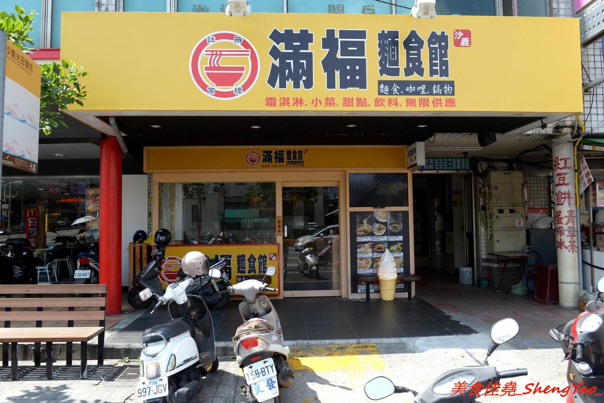 [台中沙鹿]滿福麵食館 – “鮮魚道”改頭換面後變成日式麵食館,價位一樣走平價路線,店內還有自助吧提供小菜甜點飲料和霜淇淋無限取用,C/P值不錯。(已歇業)
