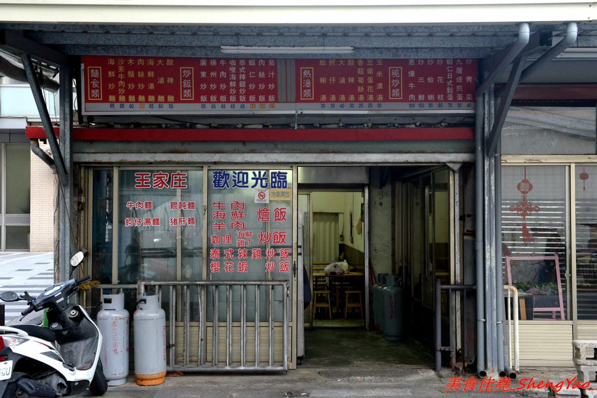 [台中沙鹿]王家庄 – 沙鹿菜市場內15年歷史的平價小吃店,炒麵炒飯口味選擇多樣化,料多實在,老闆為人客氣,推薦泰式辣雞炒飯,酸辣開胃好吃。
