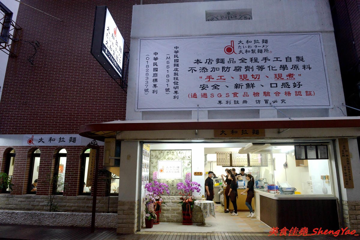 [台中龍井]大和拉麵 – 東海新開的拉麵店,和式紅磚洋樓外觀相當顯眼,店家是拉麵店也是製麵所,麵條自家手工製作,麵皮製成專利申請,餐點採主菜配拉麵,主菜還不錯,價位在百元左右,目前開幕期
