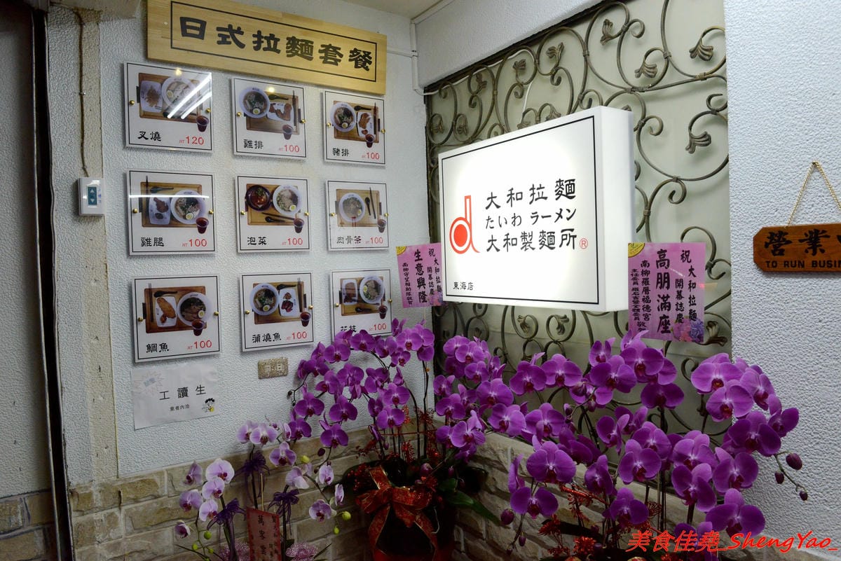 [台中龍井]大和拉麵 – 東海新開的拉麵店,和式紅磚洋樓外觀相當顯眼,店家是拉麵店也是製麵所,麵條自家手工製作,麵皮製成專利申請,餐點採主菜配拉麵,主菜還不錯,價位在百元左右,目前開幕期