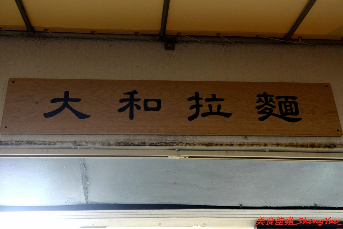 [台中龍井]大和拉麵 – 東海新開的拉麵店,和式紅磚洋樓外觀相當顯眼,店家是拉麵店也是製麵所,麵條自家手工製作,麵皮製成專利申請,餐點採主菜配拉麵,主菜還不錯,價位在百元左右,目前開幕期