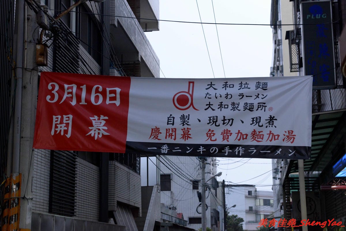 [台中龍井]大和拉麵 – 東海新開的拉麵店,和式紅磚洋樓外觀相當顯眼,店家是拉麵店也是製麵所,麵條自家手工製作,麵皮製成專利申請,餐點採主菜配拉麵,主菜還不錯,價位在百元左右,目前開幕期