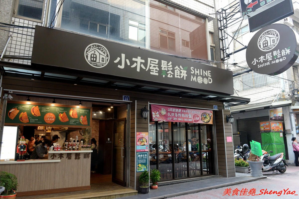 [台中龍井]小木屋鬆餅 – 東海也有小木屋鬆餅了,鬆餅口味多達40種以上,選擇多樣化,還能搭配炸物升級套餐,銅板價位好吃不貴。