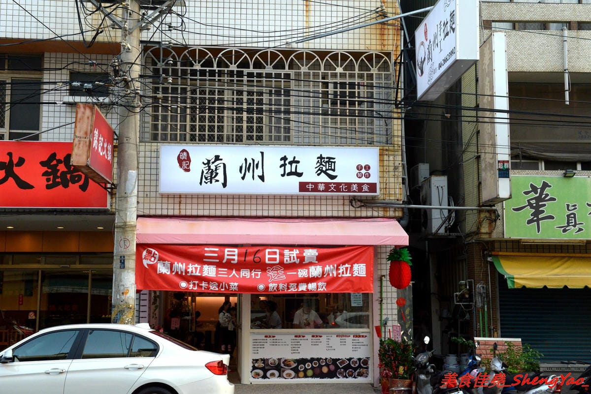 [台中沙鹿]晴記蘭州手工拉麵 – 沙鹿新開的道地大陸北方口味麵食館, 麵食麵點口味都頗有特色,海線少見,麵條為現場手工製作,餐點也是現點現做,需要耐心等候,店家阿嬤好親切。