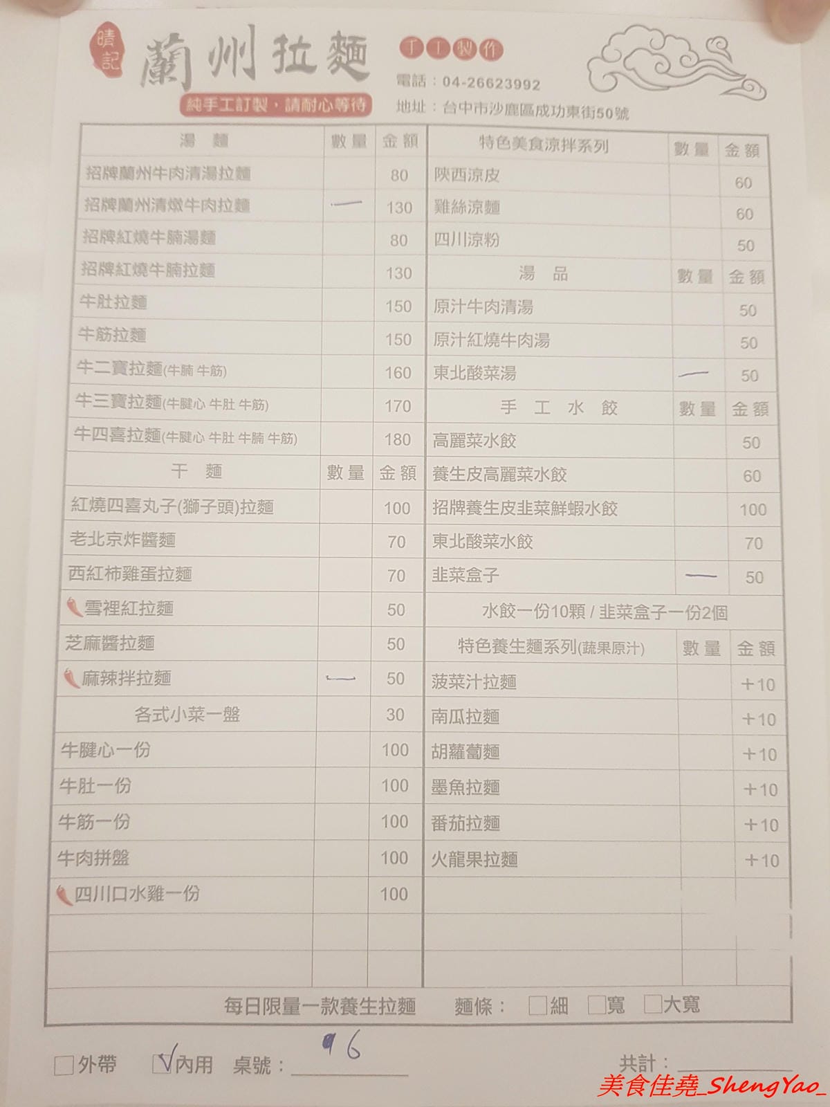 [台中沙鹿]晴記蘭州手工拉麵 – 沙鹿新開的道地大陸北方口味麵食館, 麵食麵點口味都頗有特色,海線少見,麵條為現場手工製作,餐點也是現點現做,需要耐心等候,店家阿嬤好親切。
