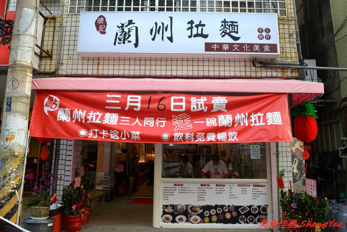 [台中沙鹿]晴記蘭州手工拉麵 – 沙鹿新開的道地大陸北方口味麵食館, 麵食麵點口味都頗有特色,海線少見,麵條為現場手工製作,餐點也是現點現做,需要耐心等候,店家阿嬤好親切。