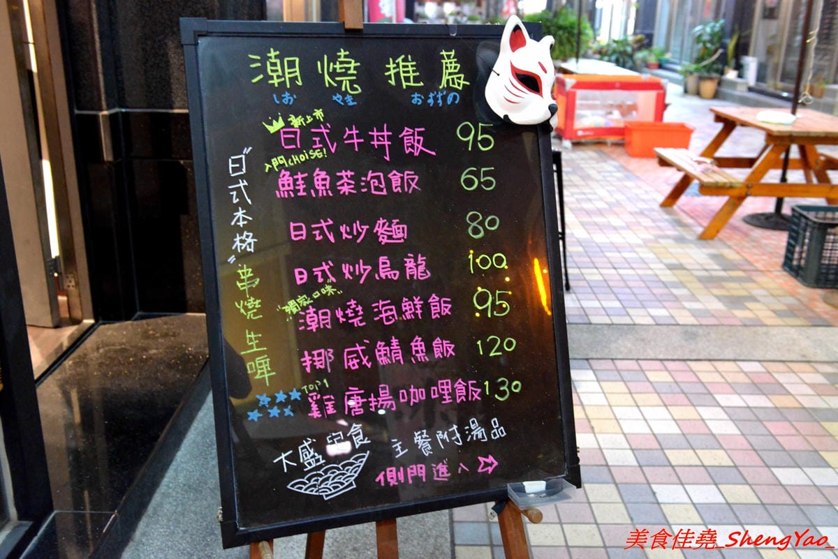 [台中沙鹿]潮燒 しおやき 二訪 – 靜宜商圈內好吃又有氣氛的日式居酒屋,鹽燒海鮮食材新鮮超級下酒,店家也有針對學生族群推出平價大份量飯類炒麵,潮燒海鮮飯巨無霸份量大到有點嚇人。(已歇