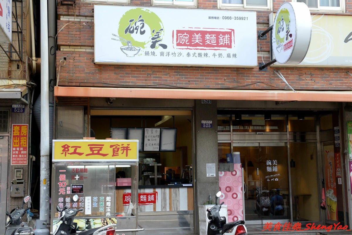 [台中沙鹿]碗美麵舖 – 沙鹿新開的裝潢美美麵店,拍照打卡很不錯的地方,麵食口味特殊很有新意,份量不少,價位親民,大推加料6隻天使紅蝦的豪華版,吃完很有滿足感。(已歇業)