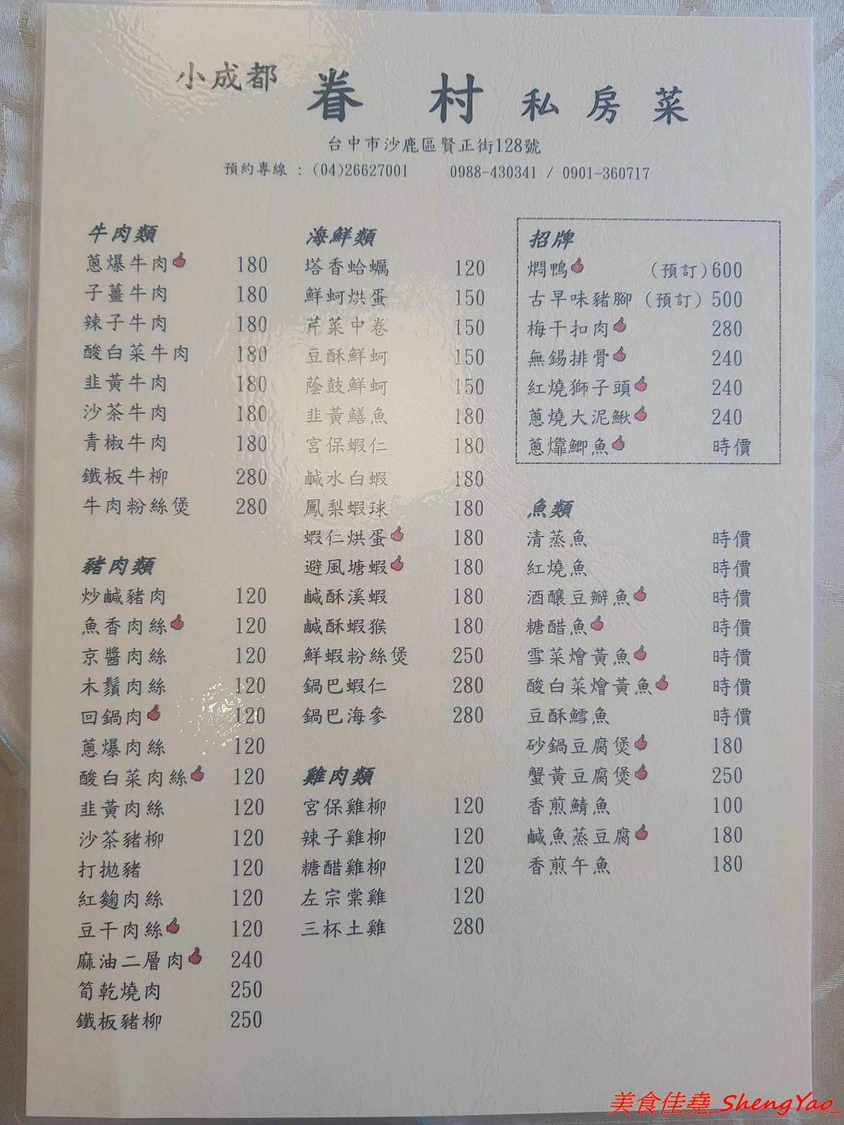 [台中沙鹿]小成都眷村私房菜 – 沙鹿新開的眷村菜餐館,四川人老闆的好手藝,菜色種類多達百種,東西好吃,口味具特色,份量足夠、價位不貴,鹿鳴公園對面。