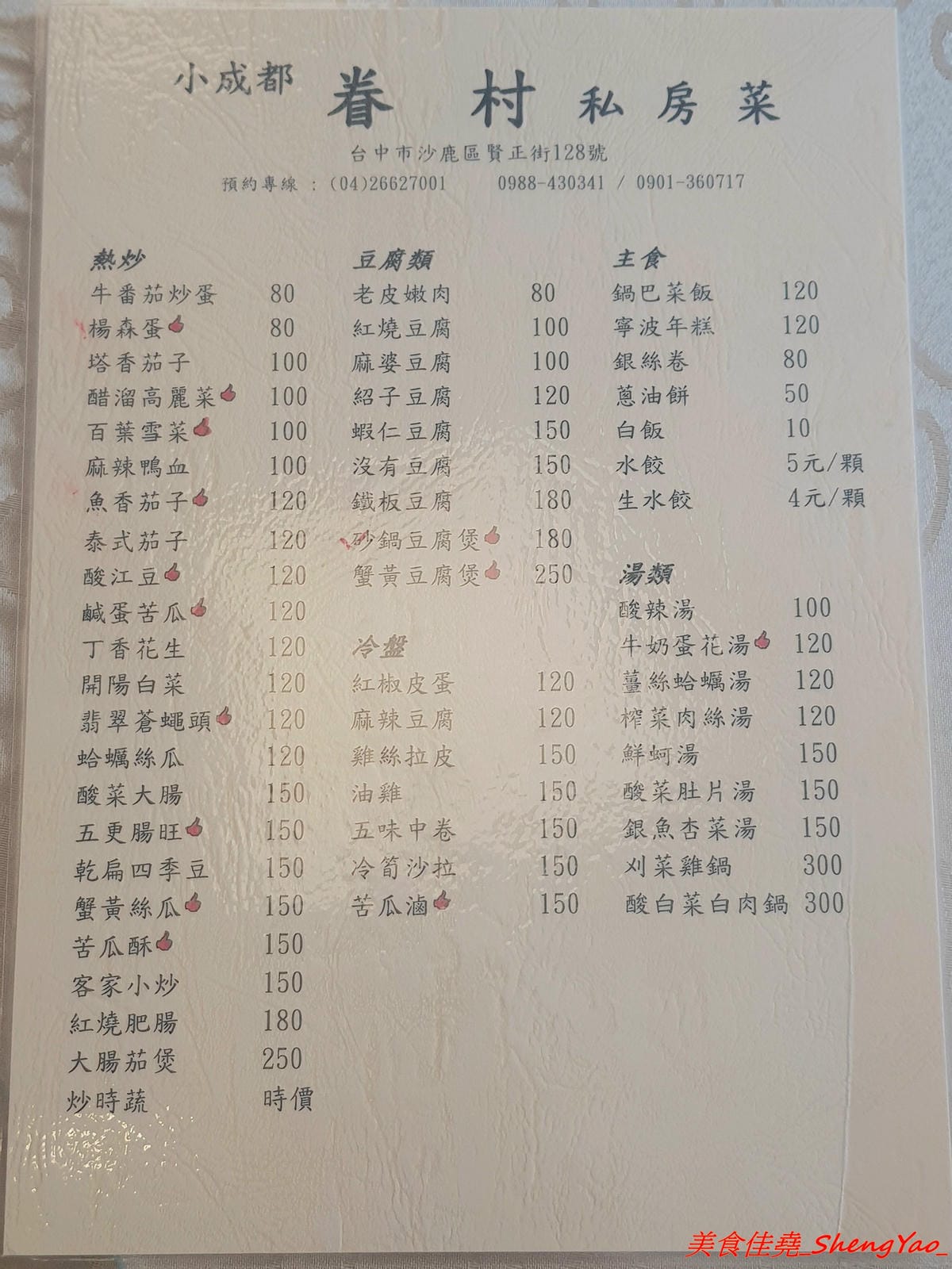 [台中沙鹿]小成都眷村私房菜 – 沙鹿新開的眷村菜餐館,四川人老闆的好手藝,菜色種類多達百種,東西好吃,口味具特色,份量足夠、價位不貴,鹿鳴公園對面。