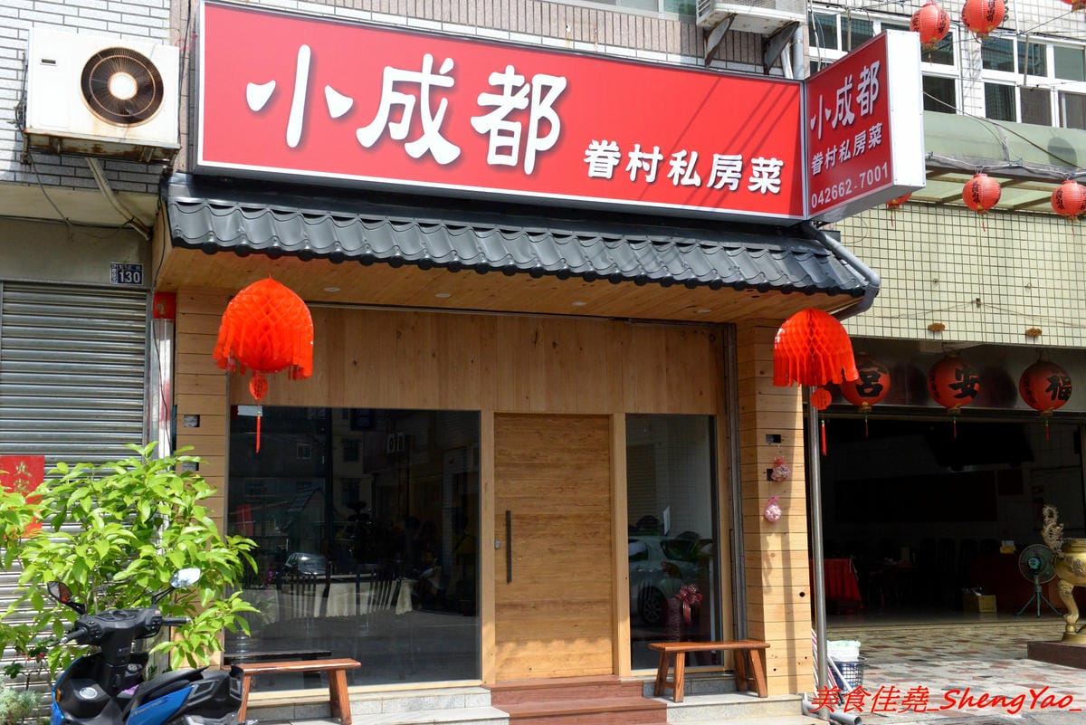[台中沙鹿]小成都眷村私房菜 – 沙鹿新開的眷村菜餐館,四川人老闆的好手藝,菜色種類多達百種,東西好吃,口味具特色,份量足夠、價位不貴,鹿鳴公園對面。