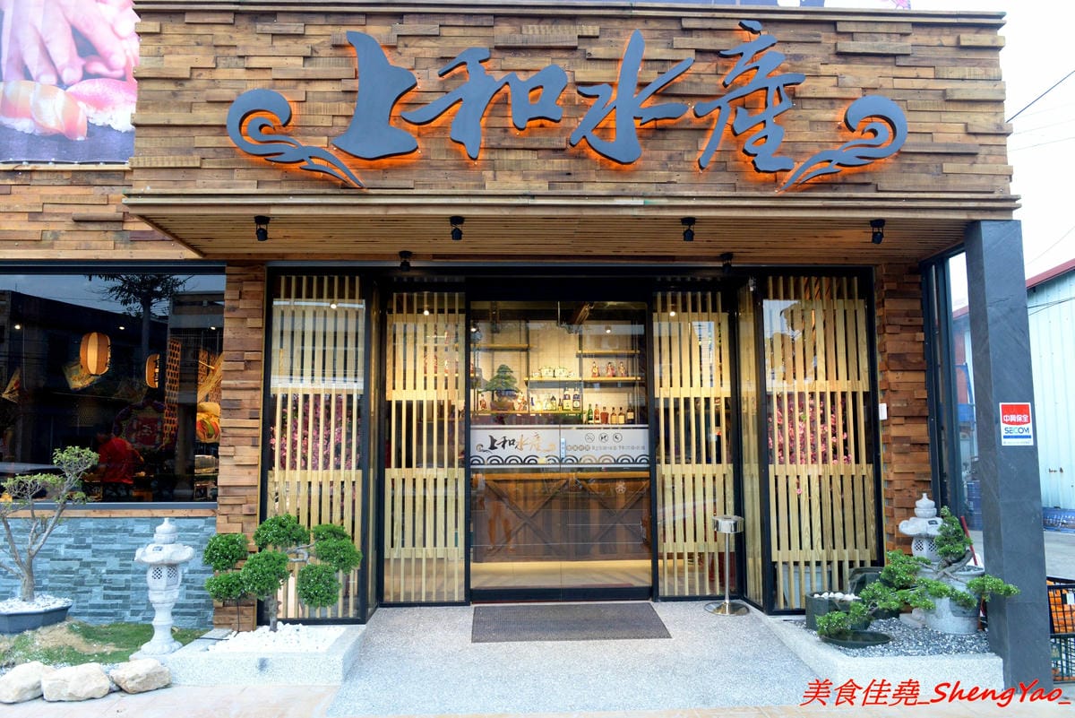 [台中沙鹿]上和水產 – 梧棲海港城新品牌餐廳,結合海鮮超市與日式料理餐廳,店家裝潢氣派,平板觸控點餐,餐點食材新鮮,價位中上,宇良食和成都川菜館的對面。