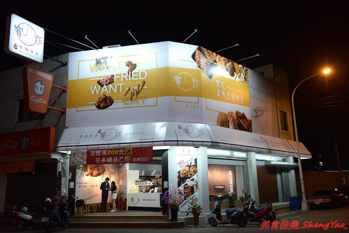 [台中沙鹿]饗炸 炸物食堂 – 營業到凌晨一點半的炸物專賣店,平價價位,炸物有經過脫油,還不錯吃,特色是可以加醬,醬汁口味獨特,建議必加,大推黃金炸豆腐和高麗菜,配飯配酒超搭。(已歇業)