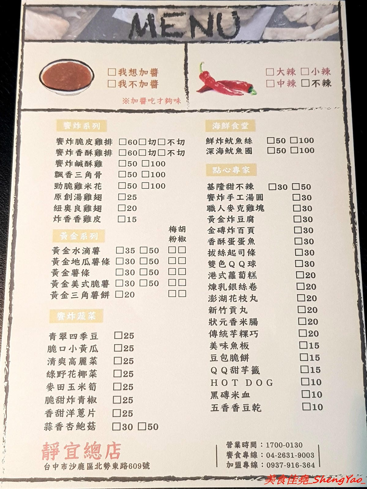 [台中沙鹿]饗炸 炸物食堂 – 營業到凌晨一點半的炸物專賣店,平價價位,炸物有經過脫油,還不錯吃,特色是可以加醬,醬汁口味獨特,建議必加,大推黃金炸豆腐和高麗菜,配飯配酒超搭。(已歇業)