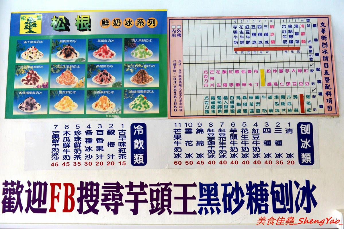 [台中梧棲]文華街芋頭王芋圓黑砂糖刨冰 – 梧棲將近20年歷史的老牌冰店,主打自製黑砂糖糖水和芋頭芋圓配料,糖水香甜夠味,芋頭口感綿密厚實,冰品便宜大盤,中港國高中學生的最愛。(店家邀約)