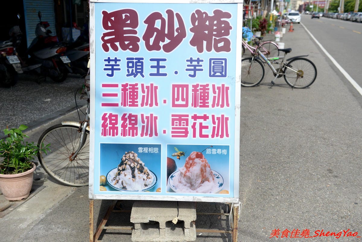 [台中梧棲]文華街芋頭王芋圓黑砂糖刨冰 – 梧棲將近20年歷史的老牌冰店,主打自製黑砂糖糖水和芋頭芋圓配料,糖水香甜夠味,芋頭口感綿密厚實,冰品便宜大盤,中港國高中學生的最愛。(店家邀約)