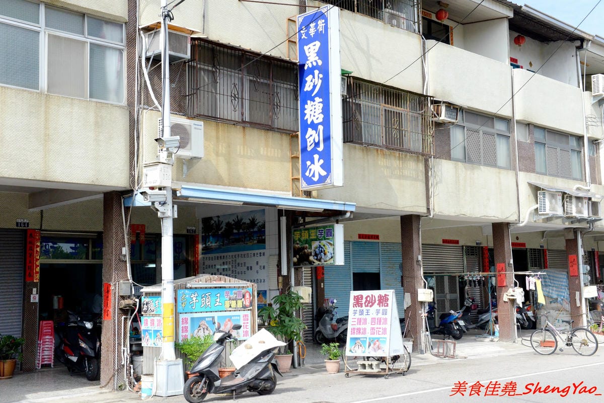 [台中梧棲]文華街芋頭王芋圓黑砂糖刨冰 – 梧棲將近20年歷史的老牌冰店,主打自製黑砂糖糖水和芋頭芋圓配料,糖水香甜夠味,芋頭口感綿密厚實,冰品便宜大盤,中港國高中學生的最愛。(店家邀約)