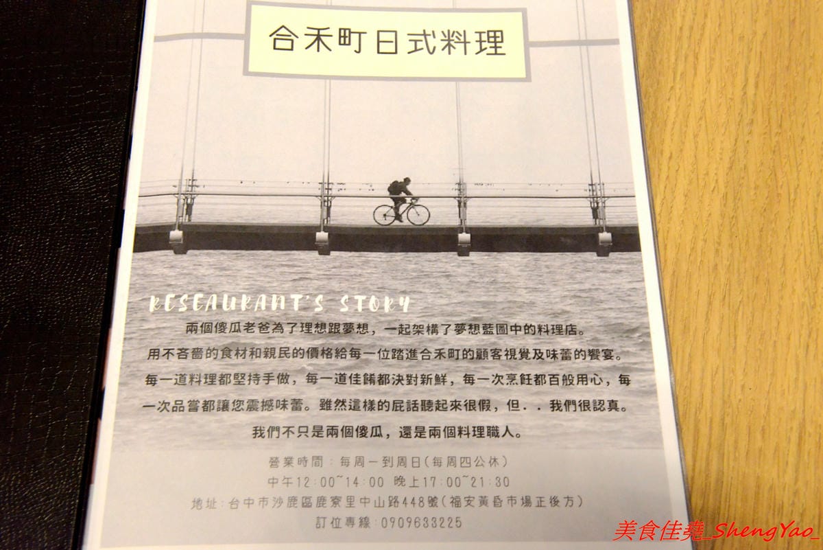 [台中沙鹿]合禾町 日式料理 – 隱藏在黃昏市場內的優質平價日式料理,餐點略帶創意,價位不貴,裏頭用餐環境弄得用心,還有冷氣可吹,吃東西好舒適,讓人完全忘了這是在黃昏市場裡面。