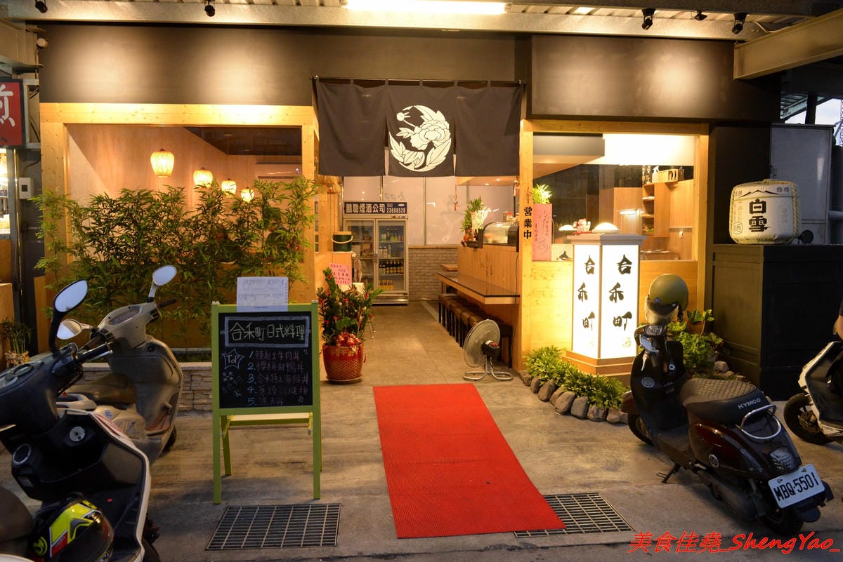 [台中沙鹿]合禾町 日式料理 – 隱藏在黃昏市場內的優質平價日式料理,餐點略帶創意,價位不貴,裏頭用餐環境弄得用心,還有冷氣可吹,吃東西好舒適,讓人完全忘了這是在黃昏市場裡面。