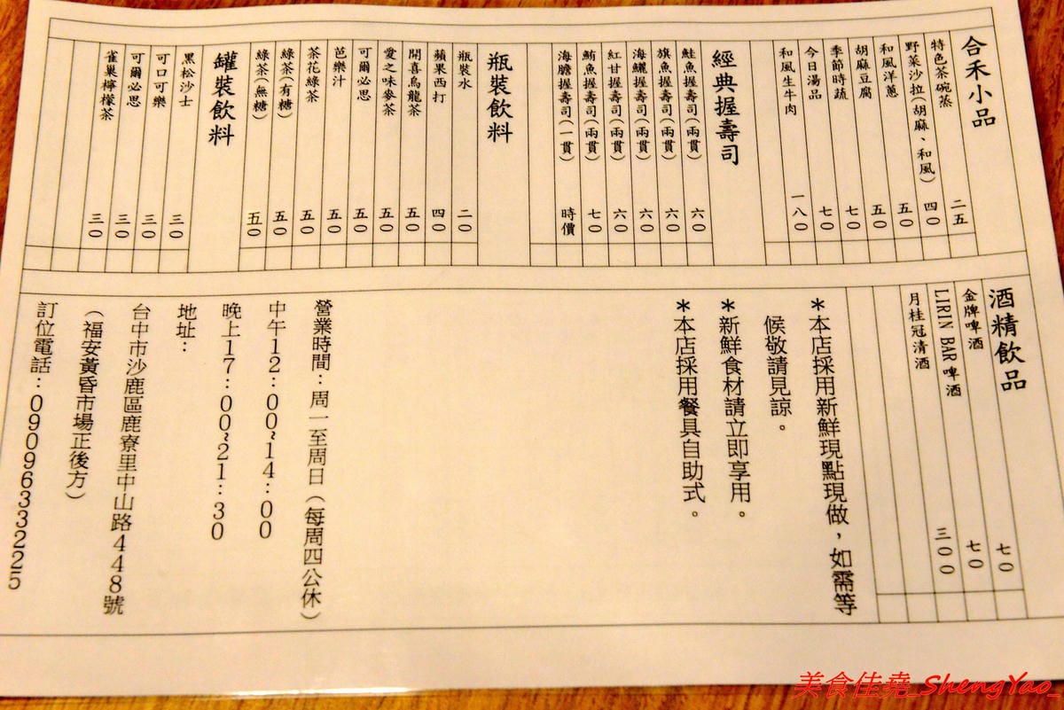 [台中沙鹿]合禾町 日式料理 – 隱藏在黃昏市場內的優質平價日式料理,餐點略帶創意,價位不貴,裏頭用餐環境弄得用心,還有冷氣可吹,吃東西好舒適,讓人完全忘了這是在黃昏市場裡面。