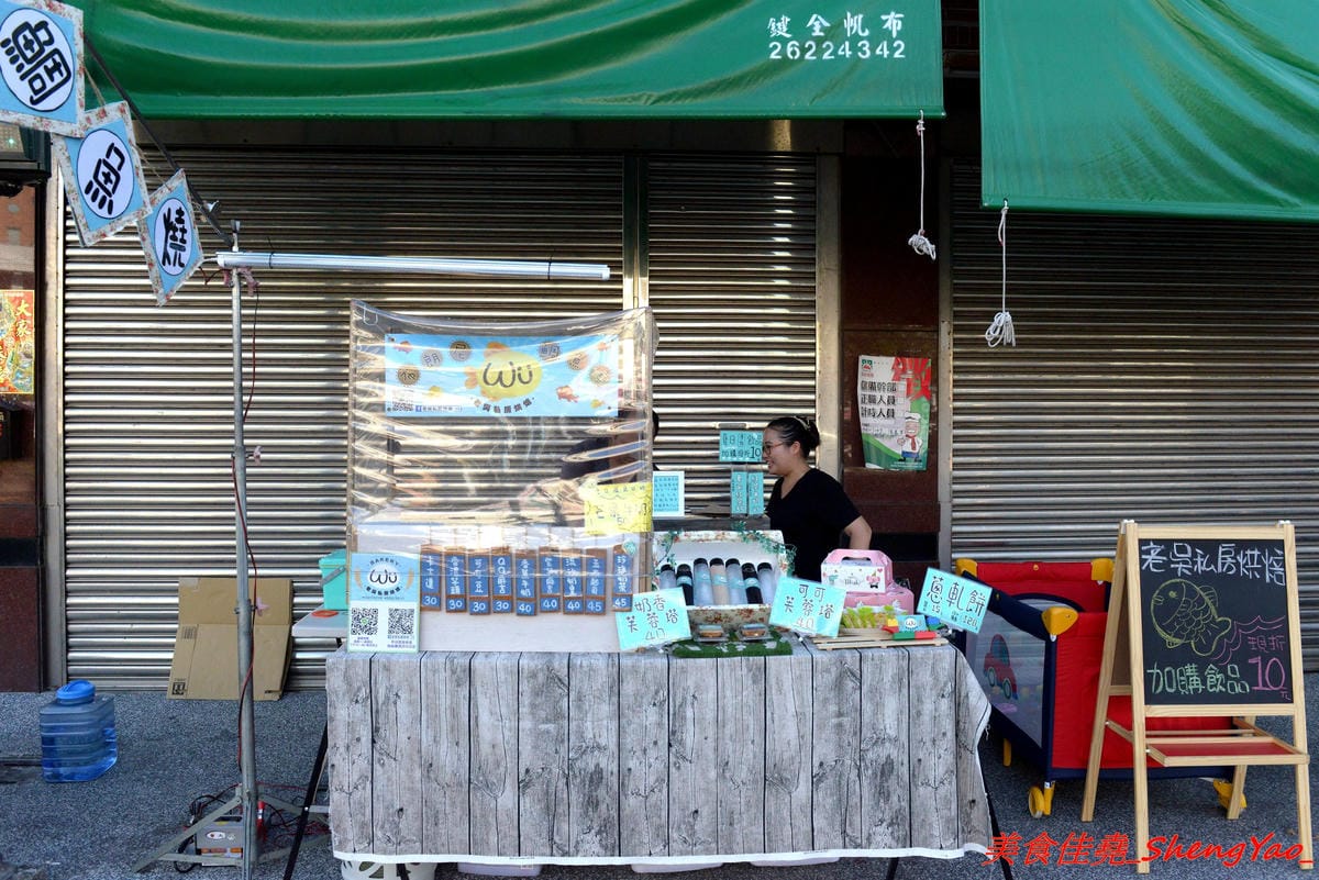 [台中沙鹿]老吳私房烘焙 – 網路烘焙坊實體攤位,老闆是甜點烘焙師傅,具豐富烘焙經驗,主打布朗尼鯛魚燒,口味特別,用料實在,大推珍珠奶茶口味,另外他們的奶香芙蓉塔也超好吃。
