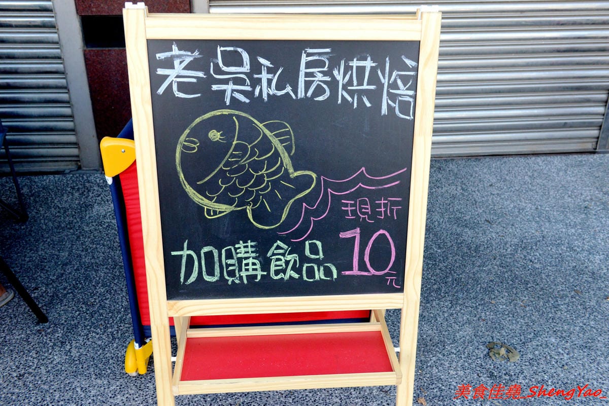 [台中沙鹿]老吳私房烘焙 – 網路烘焙坊實體攤位,老闆是甜點烘焙師傅,具豐富烘焙經驗,主打布朗尼鯛魚燒,口味特別,用料實在,大推珍珠奶茶口味,另外他們的奶香芙蓉塔也超好吃。