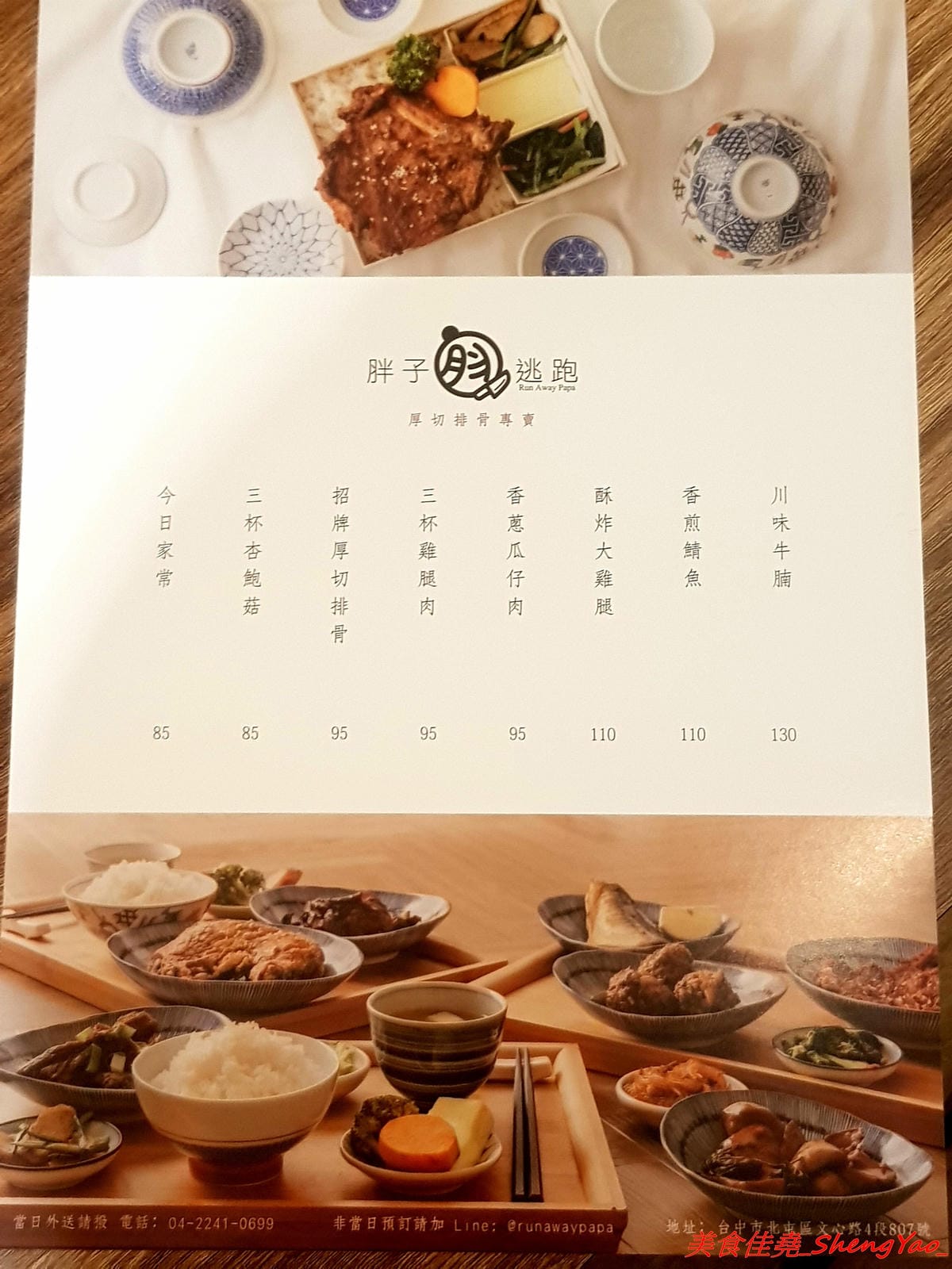 [台中北屯]胖子逃跑 厚切排骨專賣 – 北屯微文青風便當店,主打厚切排骨,主菜都很有水準很好吃,配菜稍嫌普通,大大推薦香蔥瓜仔肉。