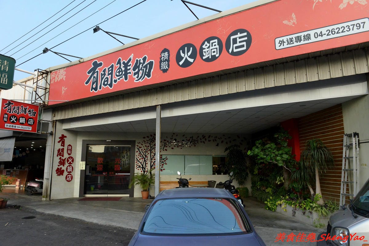 [台中清水]有間鮮物精緻火鍋店 – 清水自創品牌小火鍋,鍋物精緻不精簡,鍋料堆滿到幾乎快掉出來,湯頭也不馬虎,價位120-150內還有飲料和冰淇淋無限供應,生意超好,用餐時間必定爆滿。