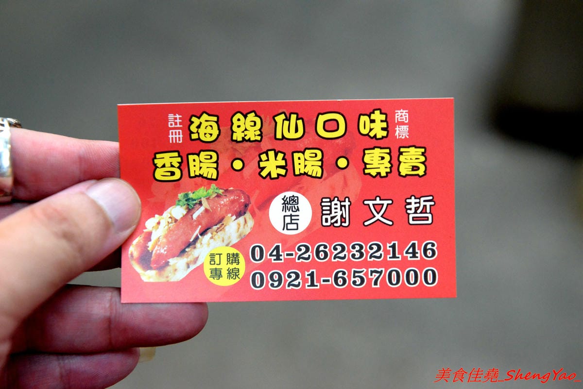 [台中清水]海線仙口味香腸 – 台中海線祖師爺級的烤香腸米腸,清水當地賣了超過20年,口味特別,許多老顧客都是從小吃到大。除了大腸包小腸外,超級大推烤粉腸和肉貢丸。