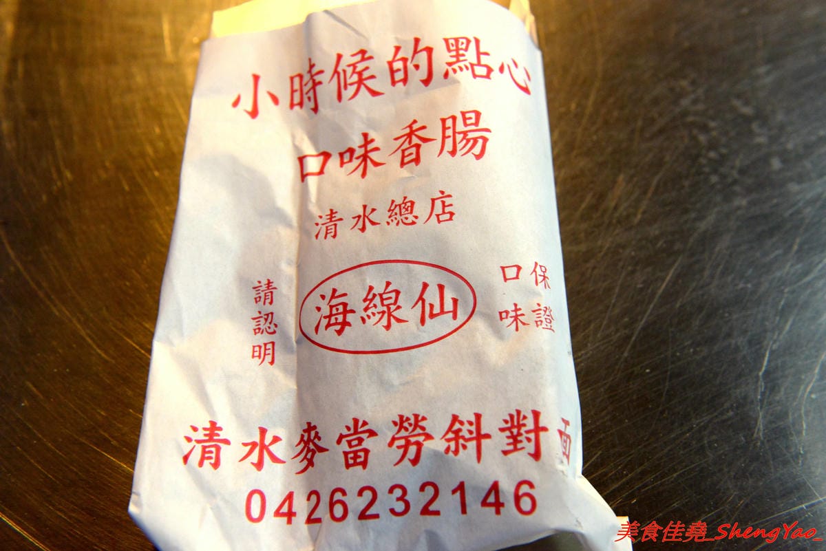 [台中清水]海線仙口味香腸 – 台中海線祖師爺級的烤香腸米腸,清水當地賣了超過20年,口味特別,許多老顧客都是從小吃到大。除了大腸包小腸外,超級大推烤粉腸和肉貢丸。