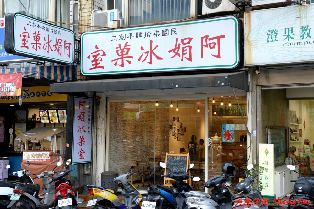 [台中沙鹿]阿娟冰菓室 二訪 – 沙鹿家樂福商圈的復古文青冰菓室,店內裝潢佈置用心,適合IG拍照,冰品真材實料又衛生,新推出的百香鮮鳳梨剉冰吸睛又好吃。(已歇業)