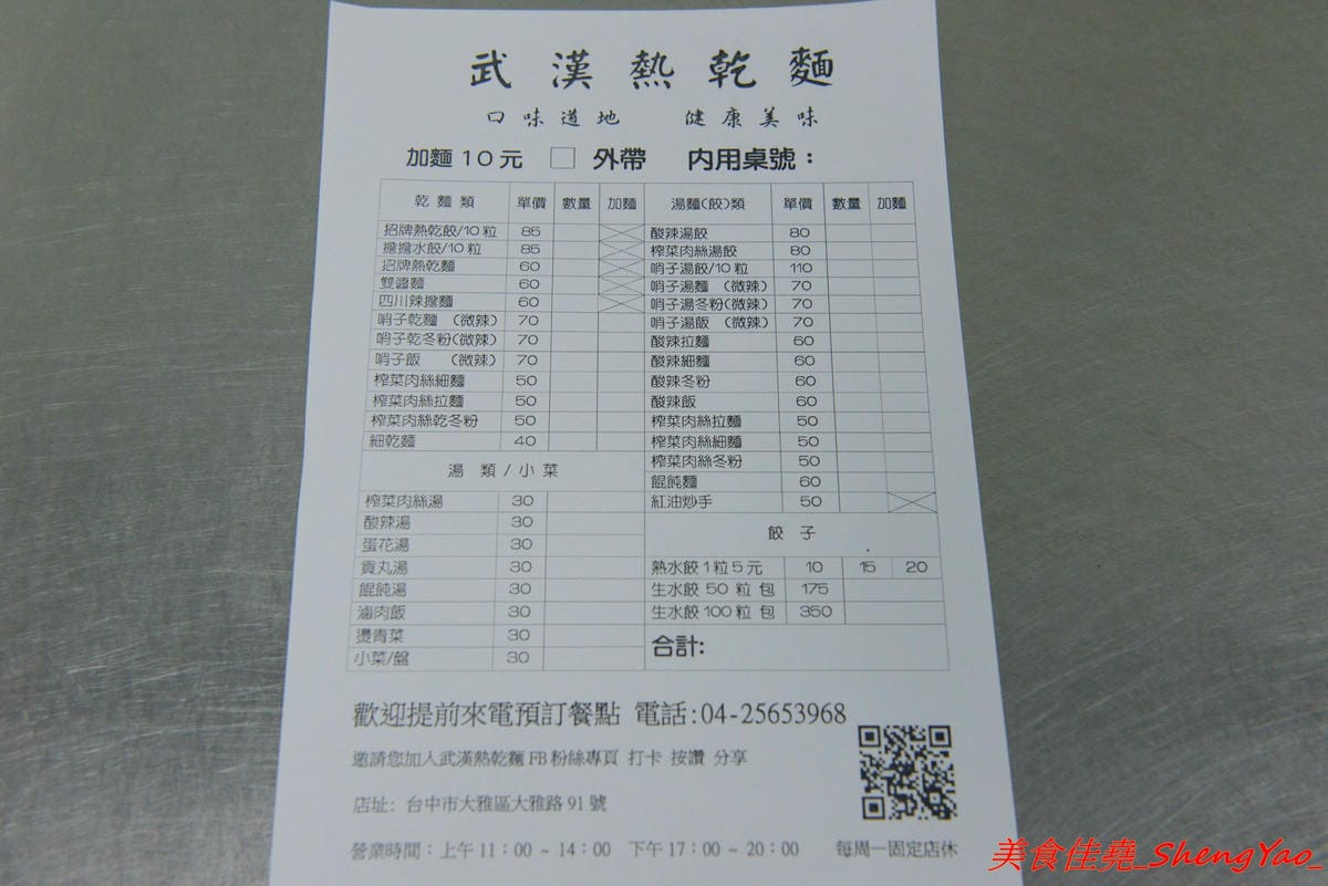 [台中大雅]武漢熱乾麵 – 台中罕見的特色口味麵食店,老闆是來自大陸武漢的姊妹花三人,店內麵食種類多樣化,味道很特別,吃過後讓人印象深刻。