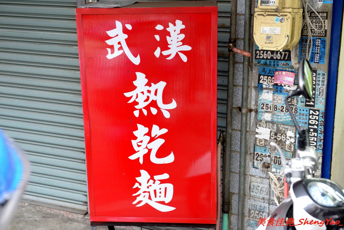 [台中大雅]武漢熱乾麵 – 台中罕見的特色口味麵食店,老闆是來自大陸武漢的姊妹花三人,店內麵食種類多樣化,味道很特別,吃過後讓人印象深刻。