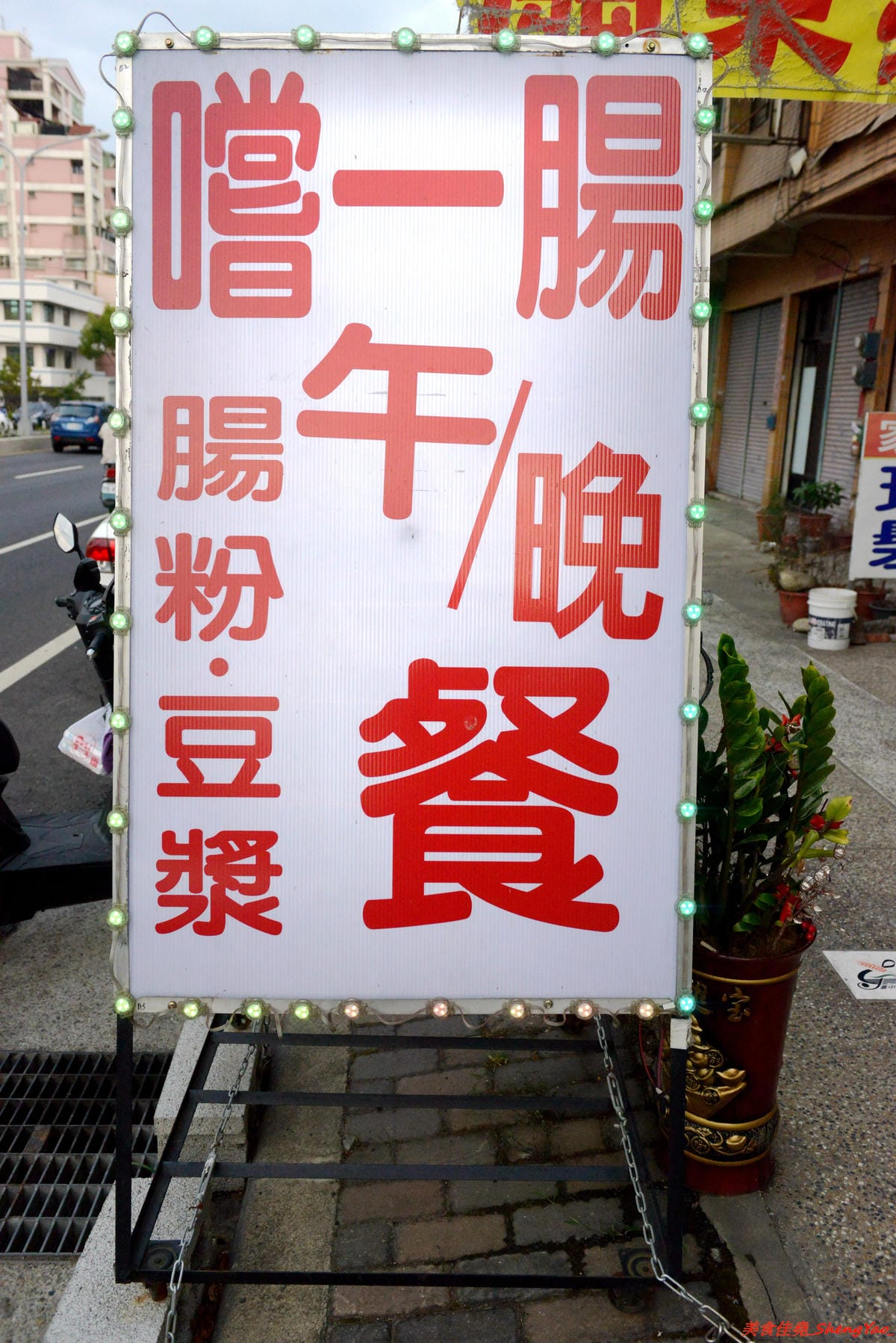 [台中大雅]嚐一腸 腸粉王 – 大雅超特別的腸粉專賣店,正宗廣東腸粉,口味多種,腸粉白白嫩嫩口感Q滑,料多實在份量十足,自製帶渣豆漿也好喝。