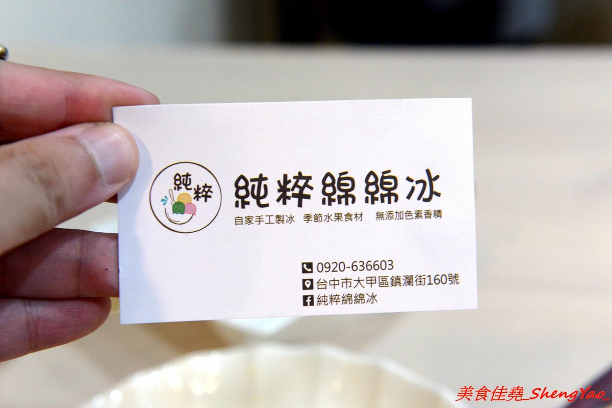 [台中大甲]純粹綿綿冰 – 大甲新開幕綿綿冰專賣店,自家手工製冰,當季水果等食材新鮮製作,不添加色素香精,口味種類選擇多,拳頭般大的一球只賣20元而已,3球再特價50元。