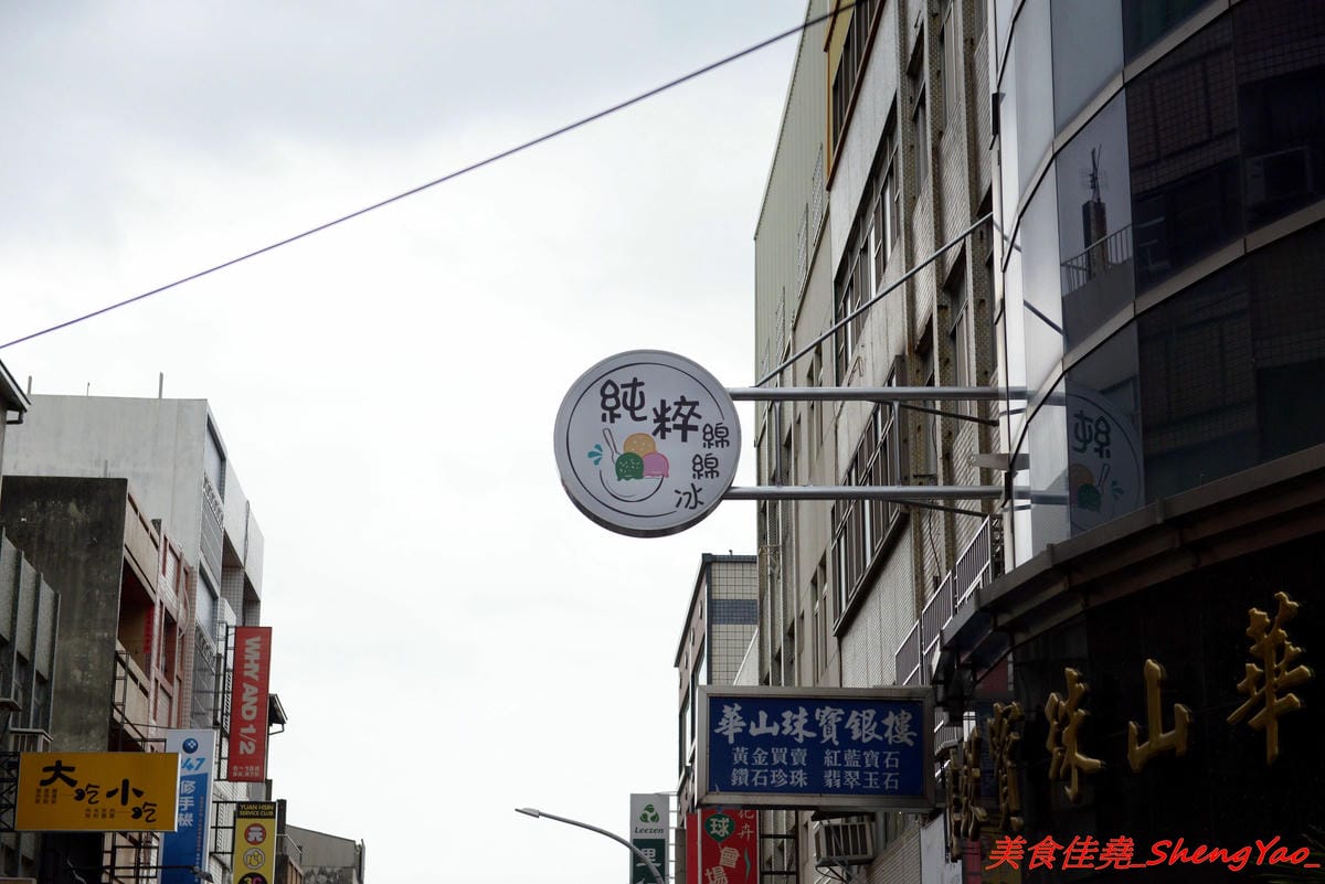 [台中大甲]純粹綿綿冰 – 大甲新開幕綿綿冰專賣店,自家手工製冰,當季水果等食材新鮮製作,不添加色素香精,口味種類選擇多,拳頭般大的一球只賣20元而已,3球再特價50元。