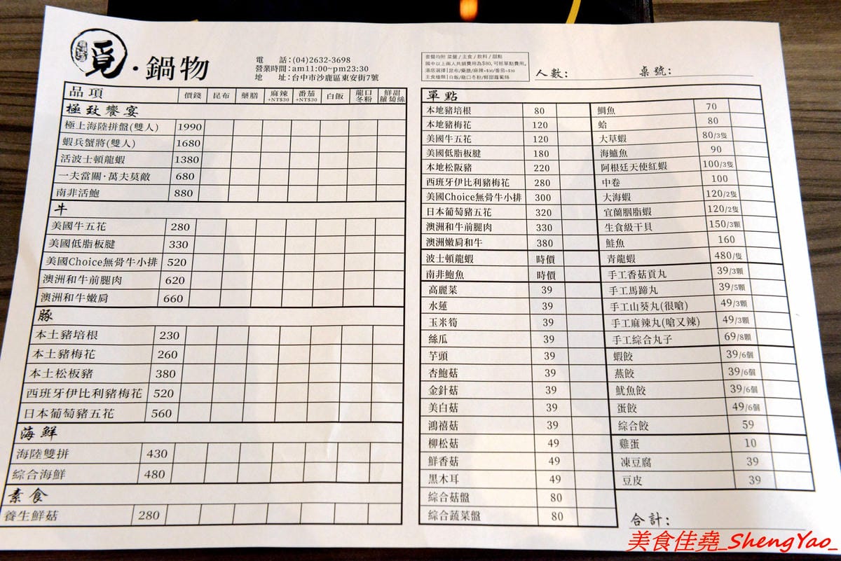 [台中沙鹿]覓鍋物 -沙鹿自創品牌鍋物,靜宜商圈上最大間最氣派的餐廳,鍋物價位一般,食材新鮮,肉盤夠份量又好吃,整個吃完很有飽足感,6/21-6/26試賣期間臉書打卡留言就送價值120元的肉盤。