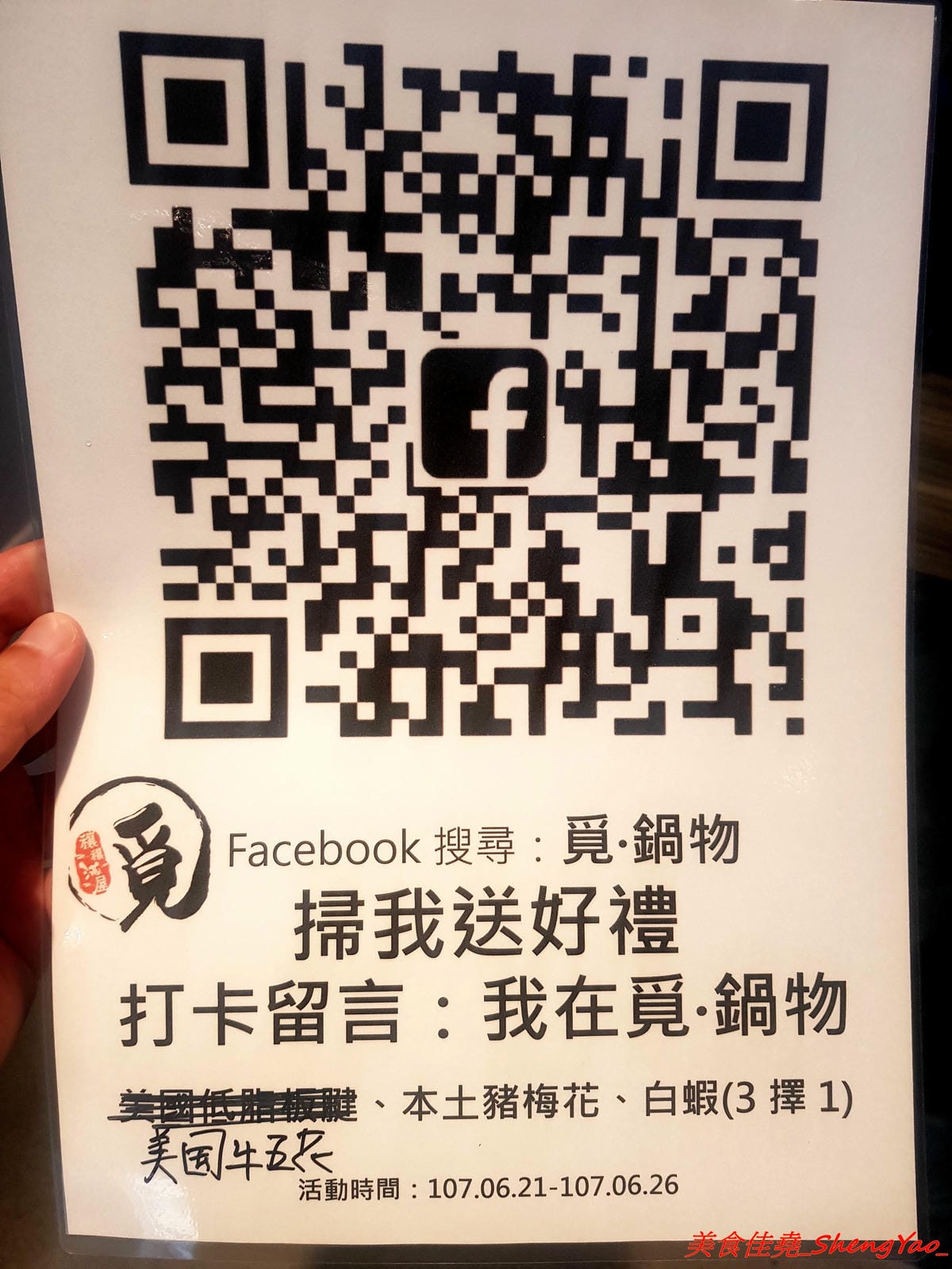 [台中沙鹿]覓鍋物 -沙鹿自創品牌鍋物,靜宜商圈上最大間最氣派的餐廳,鍋物價位一般,食材新鮮,肉盤夠份量又好吃,整個吃完很有飽足感,6/21-6/26試賣期間臉書打卡留言就送價值120元的肉盤。