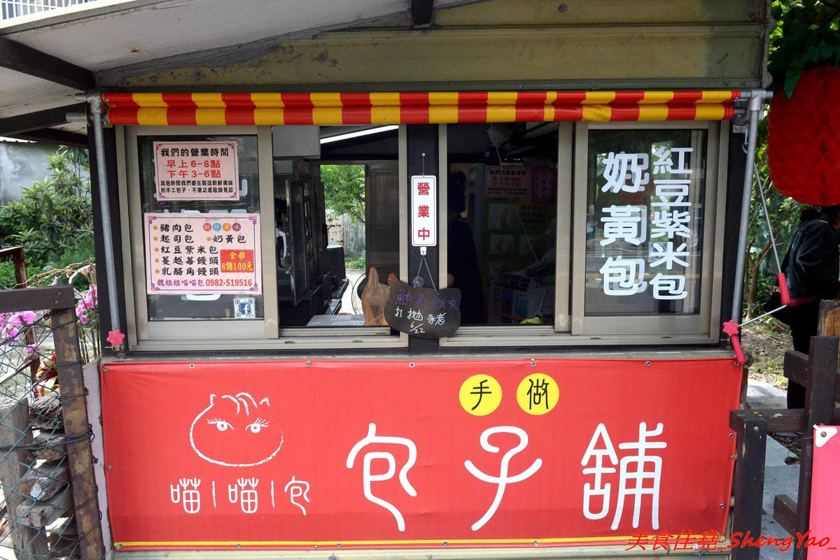 [台中清水]喵喵包 手做包子舖 – 清水隱密的眷村手工包子舖,店家做網路包子宅配已經超過5年,飯糰也是人氣商品,料多實在,裏頭竟然還有包紅麴糖心蛋,店家態度親切,內用可以坐在果園內吃,別有