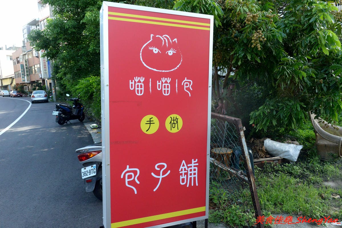 [台中清水]喵喵包 手做包子舖 – 清水隱密的眷村手工包子舖,店家做網路包子宅配已經超過5年,飯糰也是人氣商品,料多實在,裏頭竟然還有包紅麴糖心蛋,店家態度親切,內用可以坐在果園內吃,別有
