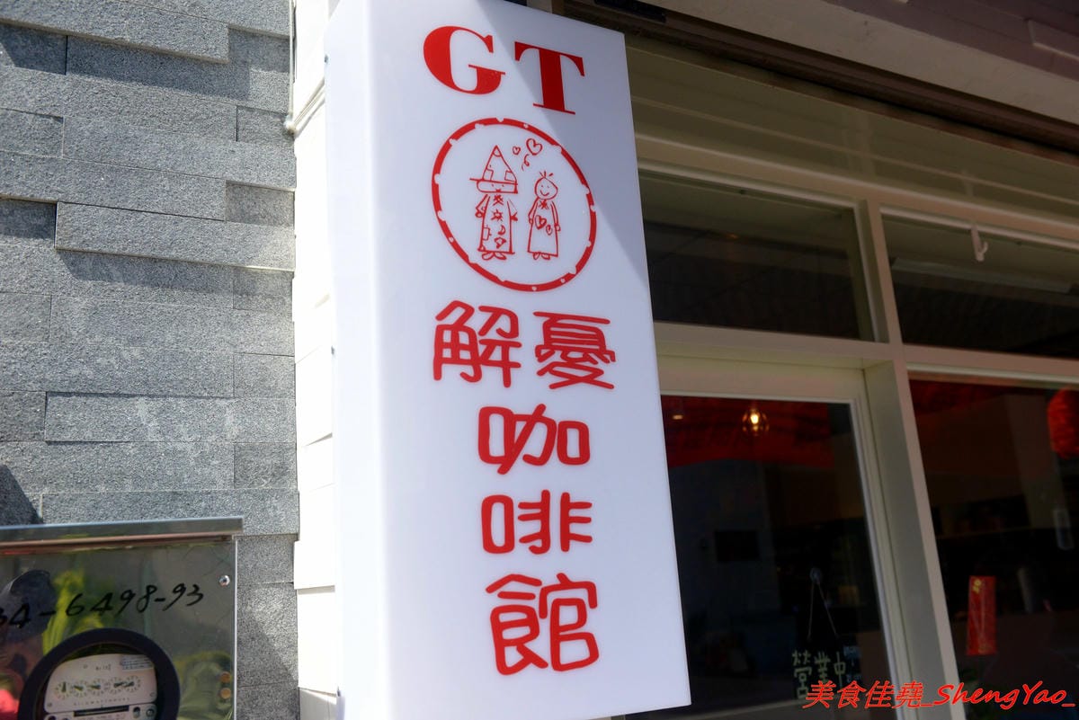 [台中清水]G.T.解憂咖啡館 – 隱身在住宅區內的小清新咖啡館,IG打卡又一景點,店內環境寧靜舒適,有回到家的感覺,餐點在水準之上,輕食甜點和飲料都不錯,奶酥佐蘋果吐司好吃到爆炸,推薦必點。(