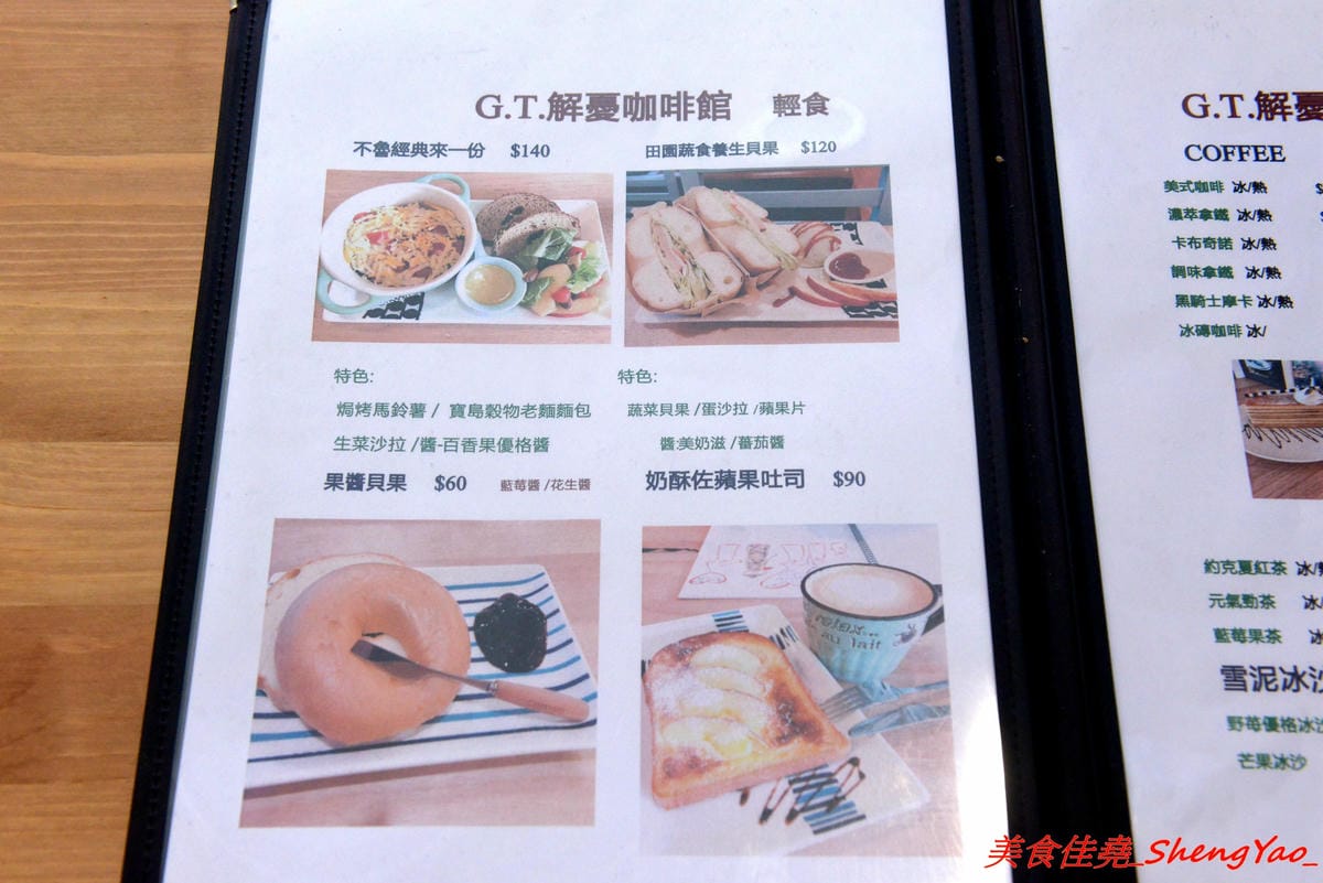 [台中清水]G.T.解憂咖啡館 – 隱身在住宅區內的小清新咖啡館,IG打卡又一景點,店內環境寧靜舒適,有回到家的感覺,餐點在水準之上,輕食甜點和飲料都不錯,奶酥佐蘋果吐司好吃到爆炸,推薦必點。(