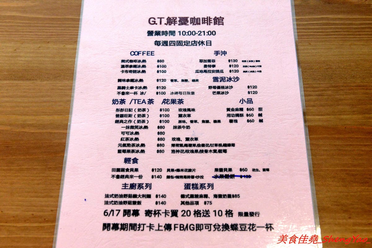 [台中清水]G.T.解憂咖啡館 – 隱身在住宅區內的小清新咖啡館,IG打卡又一景點,店內環境寧靜舒適,有回到家的感覺,餐點在水準之上,輕食甜點和飲料都不錯,奶酥佐蘋果吐司好吃到爆炸,推薦必點。(