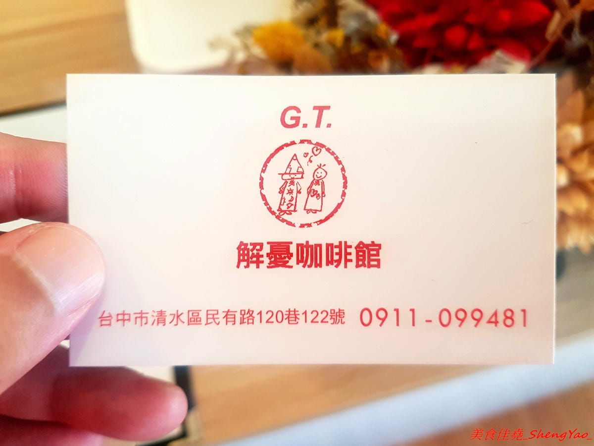 [台中清水]G.T.解憂咖啡館 – 隱身在住宅區內的小清新咖啡館,IG打卡又一景點,店內環境寧靜舒適,有回到家的感覺,餐點在水準之上,輕食甜點和飲料都不錯,奶酥佐蘋果吐司好吃到爆炸,推薦必點。(