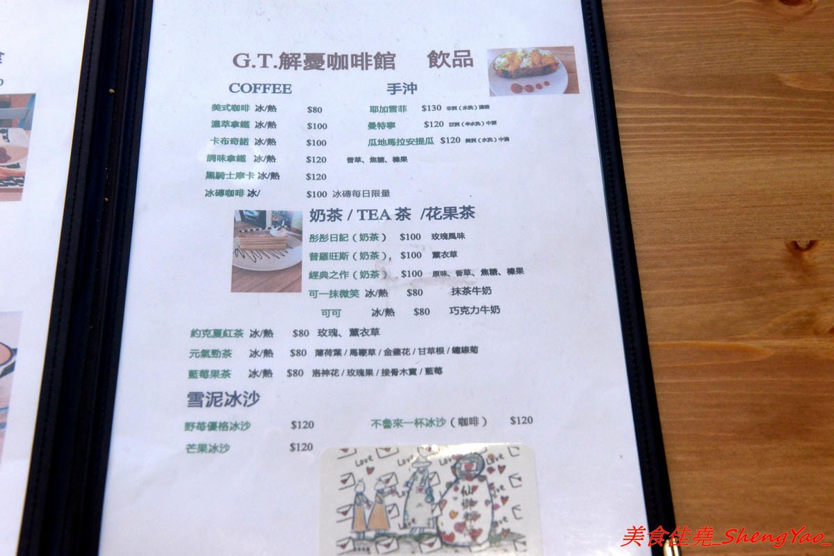 [台中清水]G.T.解憂咖啡館 – 隱身在住宅區內的小清新咖啡館,IG打卡又一景點,店內環境寧靜舒適,有回到家的感覺,餐點在水準之上,輕食甜點和飲料都不錯,奶酥佐蘋果吐司好吃到爆炸,推薦必點。(