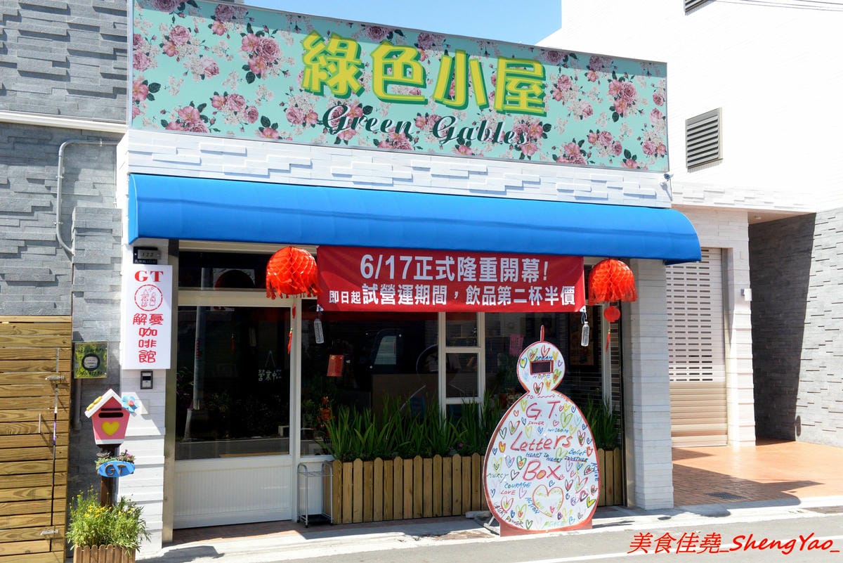[台中清水]G.T.解憂咖啡館 – 隱身在住宅區內的小清新咖啡館,IG打卡又一景點,店內環境寧靜舒適,有回到家的感覺,餐點在水準之上,輕食甜點和飲料都不錯,奶酥佐蘋果吐司好吃到爆炸,推薦必點。(