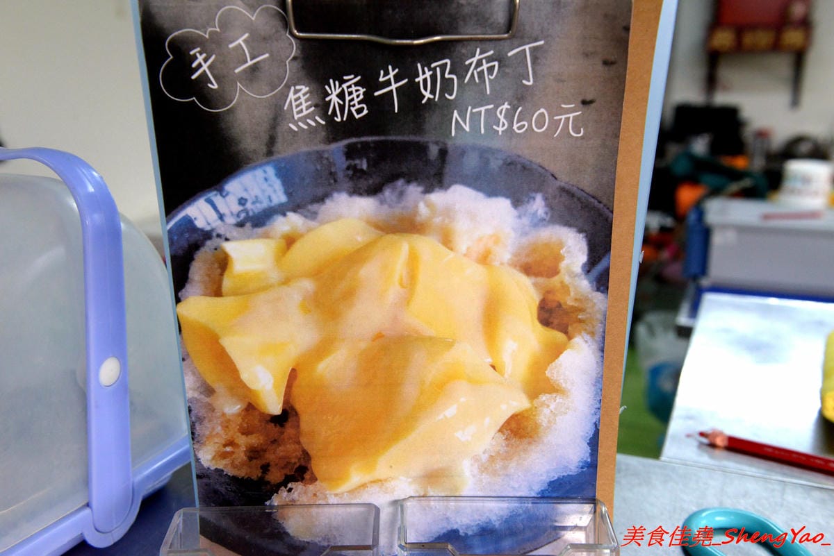 [台中清水]雪如黑糖剉冰 – 清水創意盆狀剉冰,配料大部分都是店家自製,黑砂糖糖水味道香濃,焦糖煉乳濃甜超夠味,大份量銅板價位,大推芒果牛奶冰和焦糖牛奶布丁冰。