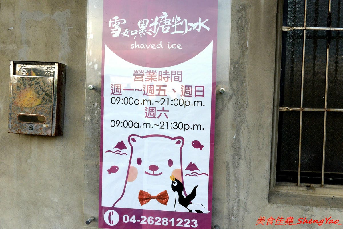 [台中清水]雪如黑糖剉冰 – 清水創意盆狀剉冰,配料大部分都是店家自製,黑砂糖糖水味道香濃,焦糖煉乳濃甜超夠味,大份量銅板價位,大推芒果牛奶冰和焦糖牛奶布丁冰。