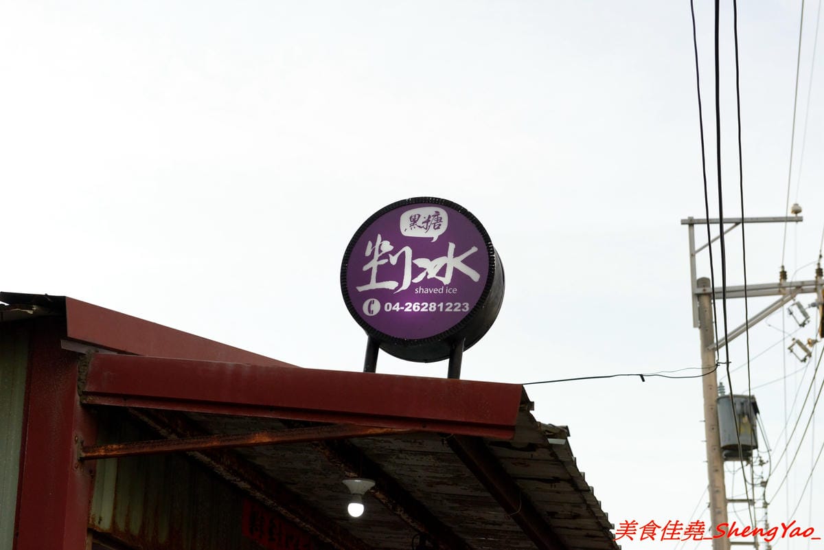 [台中清水]雪如黑糖剉冰 – 清水創意盆狀剉冰,配料大部分都是店家自製,黑砂糖糖水味道香濃,焦糖煉乳濃甜超夠味,大份量銅板價位,大推芒果牛奶冰和焦糖牛奶布丁冰。